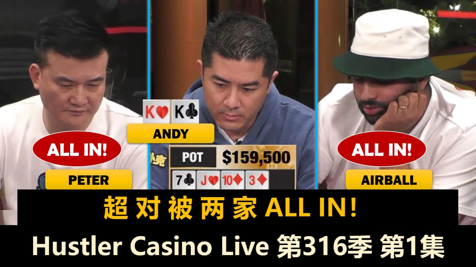 高额周末局！Andy, Britney, Charles, Peter, Airball！Hustler Casino Live 第316季第1集 德州扑克