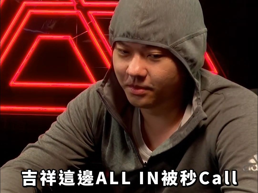 德州扑克：AA对决KK🔥吉祥ALL IN被Fatty秒扣！