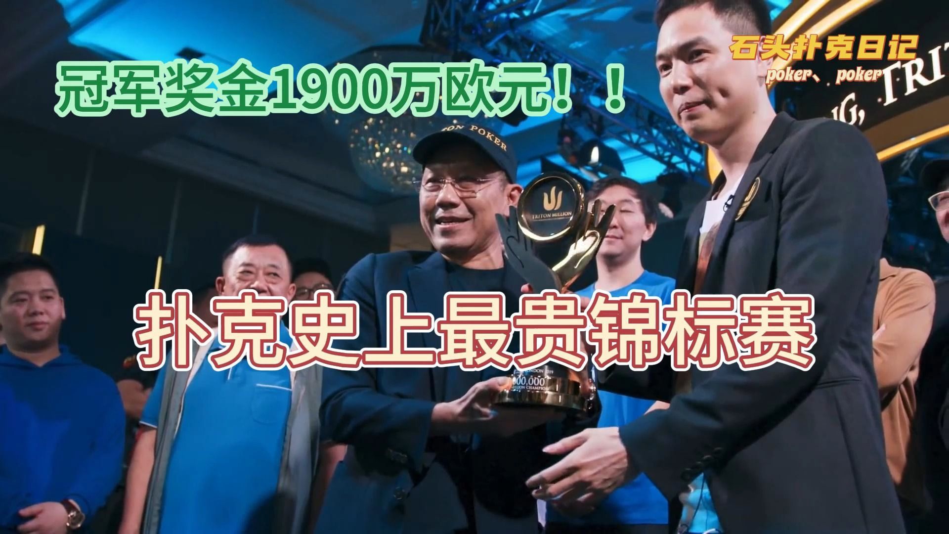 德州扑克：扑克史上最贵锦标赛，被国人之光藏书奴拿下上亿奖金！