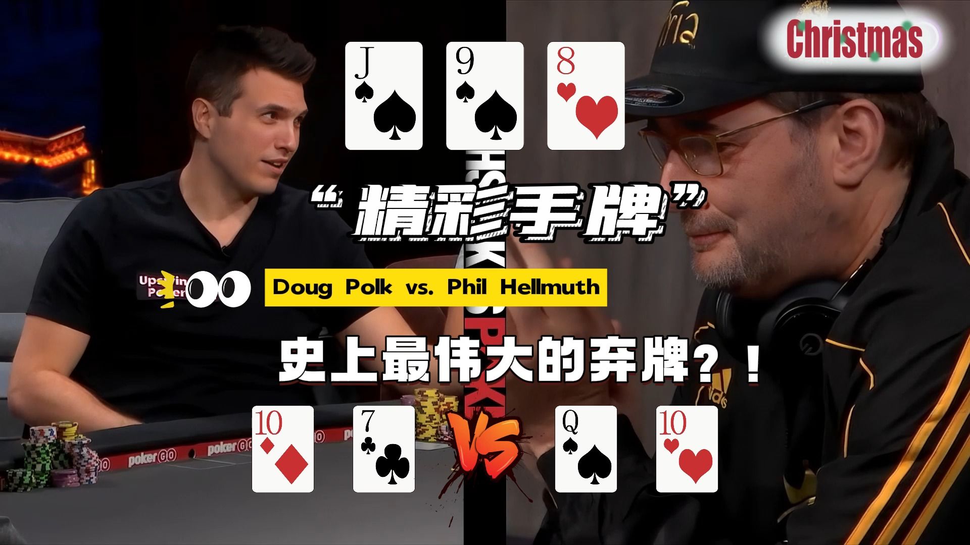 史上最伟大的弃牌？！Doug Polk vs Phil Hellmuth，真的可以称得上是神之一手
