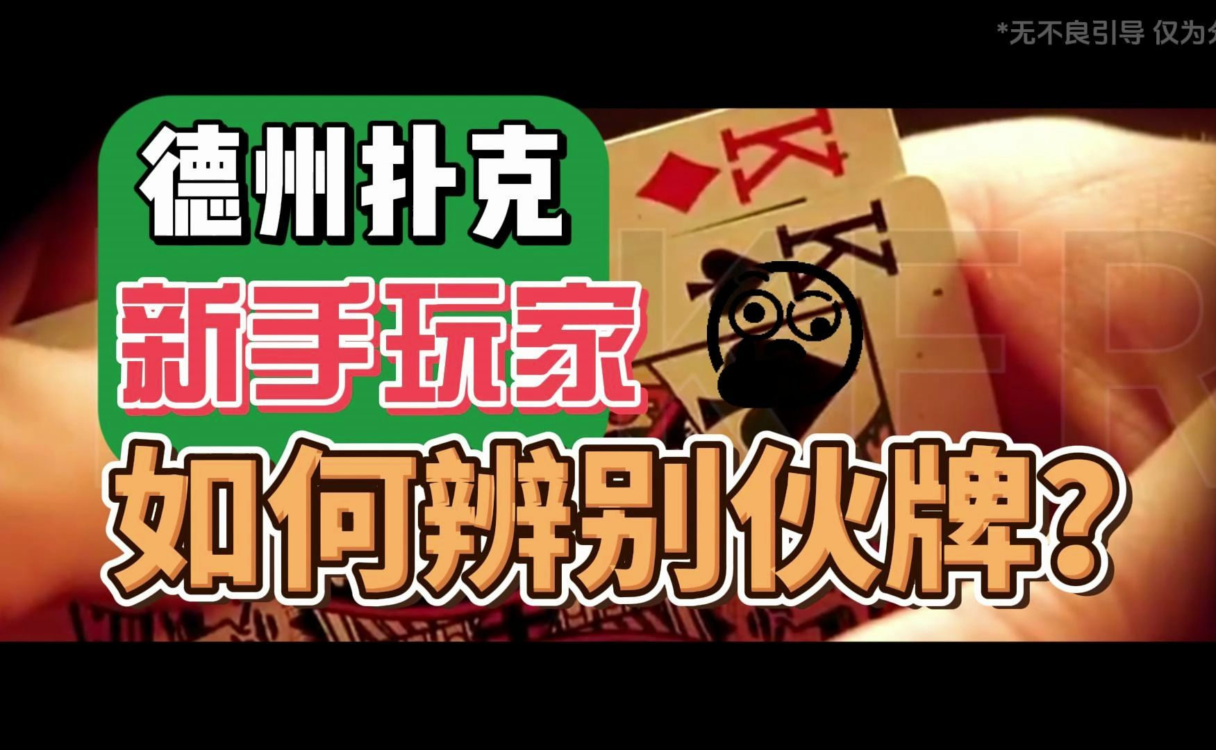 德州扑克-新手玩家如何辨别伙牌
