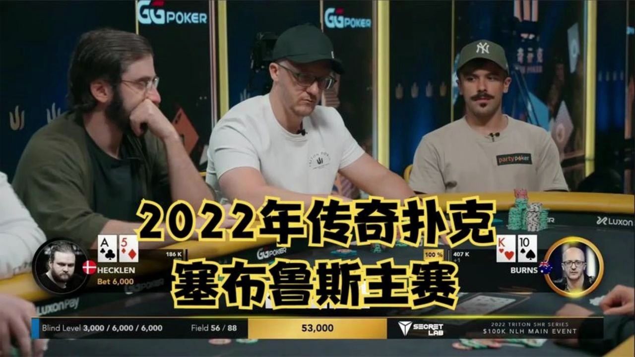德州扑克：2022年传奇扑克塞布鲁斯站10万美金买入主赛！
