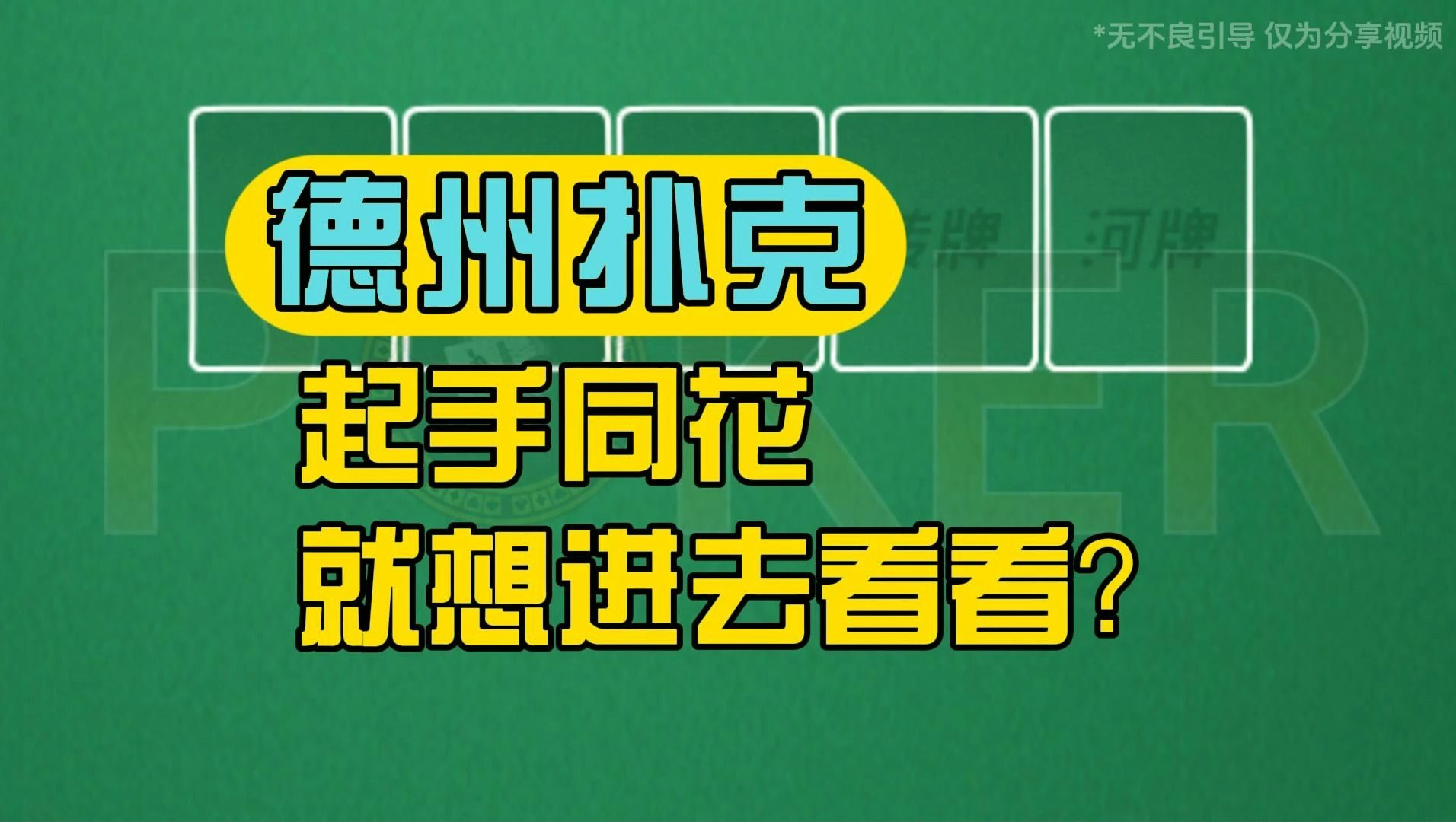 德州扑克-起手同花就想进去看看？