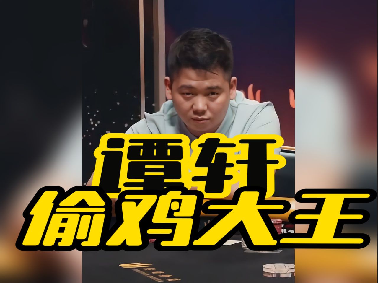 德州扑克 ｜偷鸡大王-谭轩！