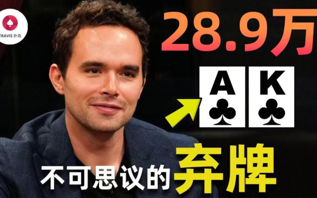 德州扑克 Alan Keating半年後歸來只為棄掉AK？這是一期可以改變你Bluff思維方式的視頻！