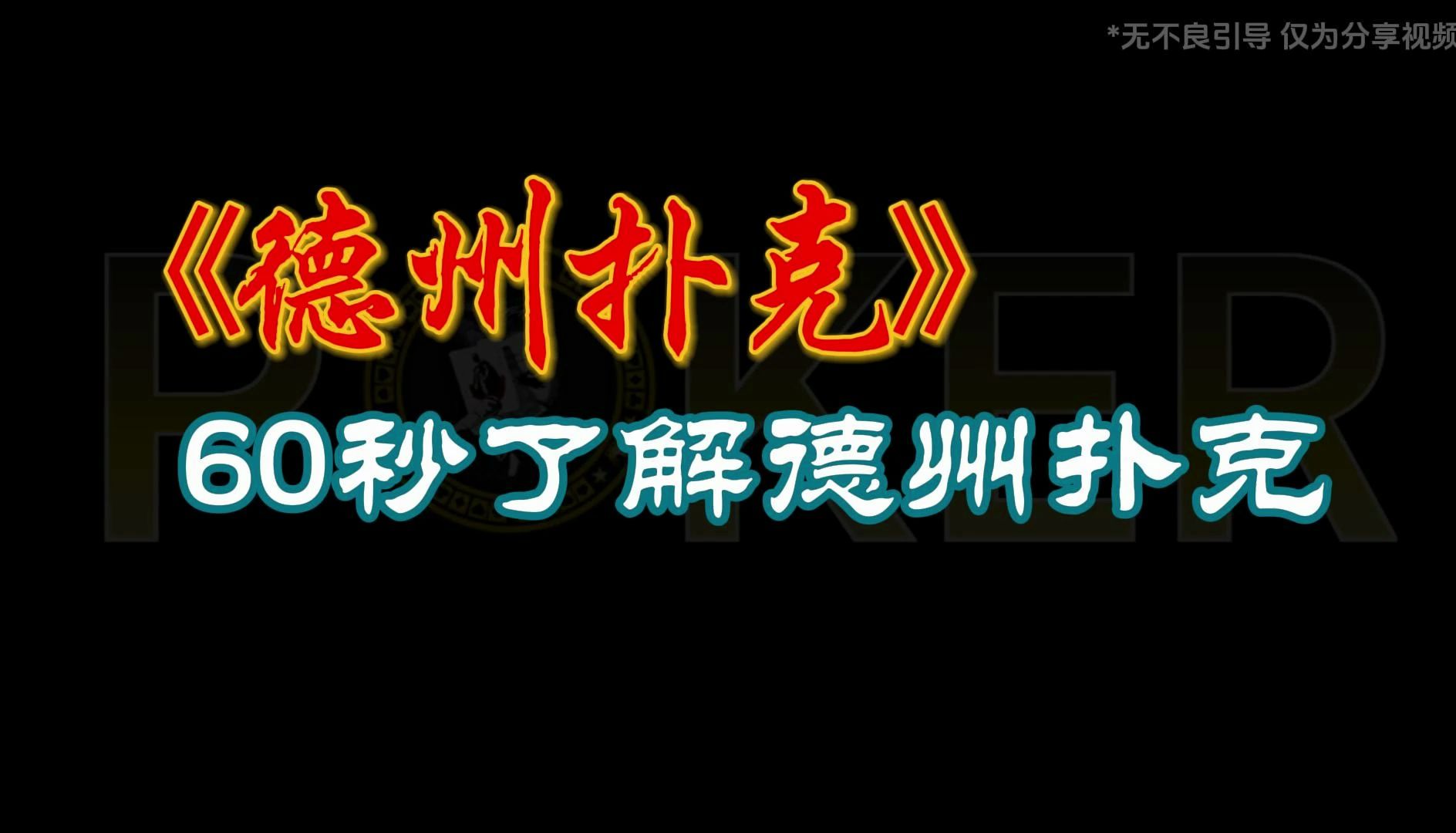 60秒了解德州扑克