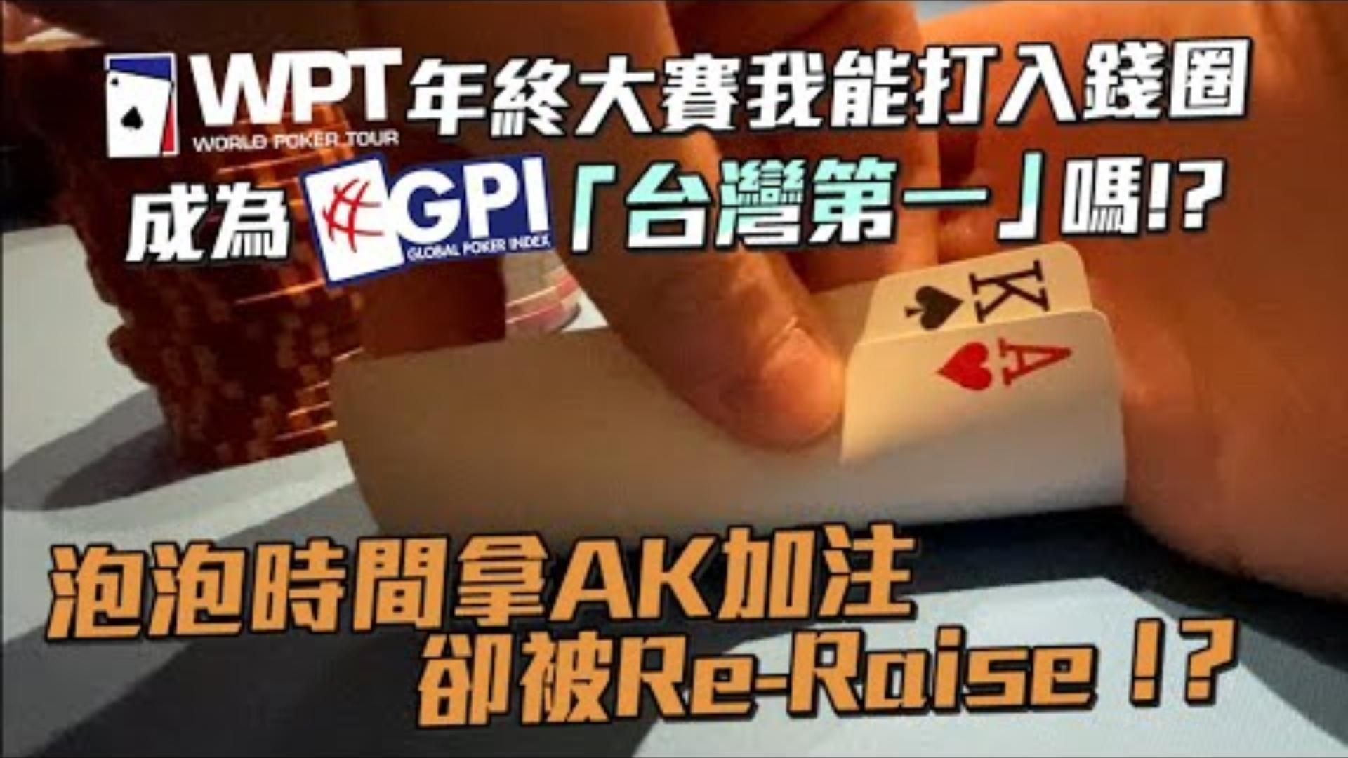 小六德州撲克 我該FOLD還是ALLIN台灣第一爭奪戰的關鍵泡泡時間拿AK卻面臨再加注挑戰冠軍3800萬台幣的2021 WPT10400 年終五鑽經典賽 三