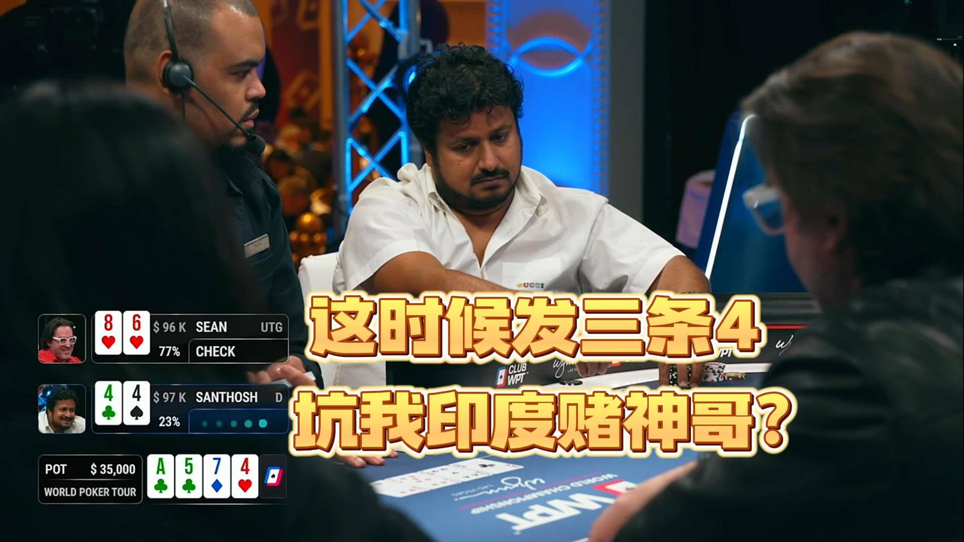 印度赌神三条4撞上顺子！盖哥再次梭哈打han哥