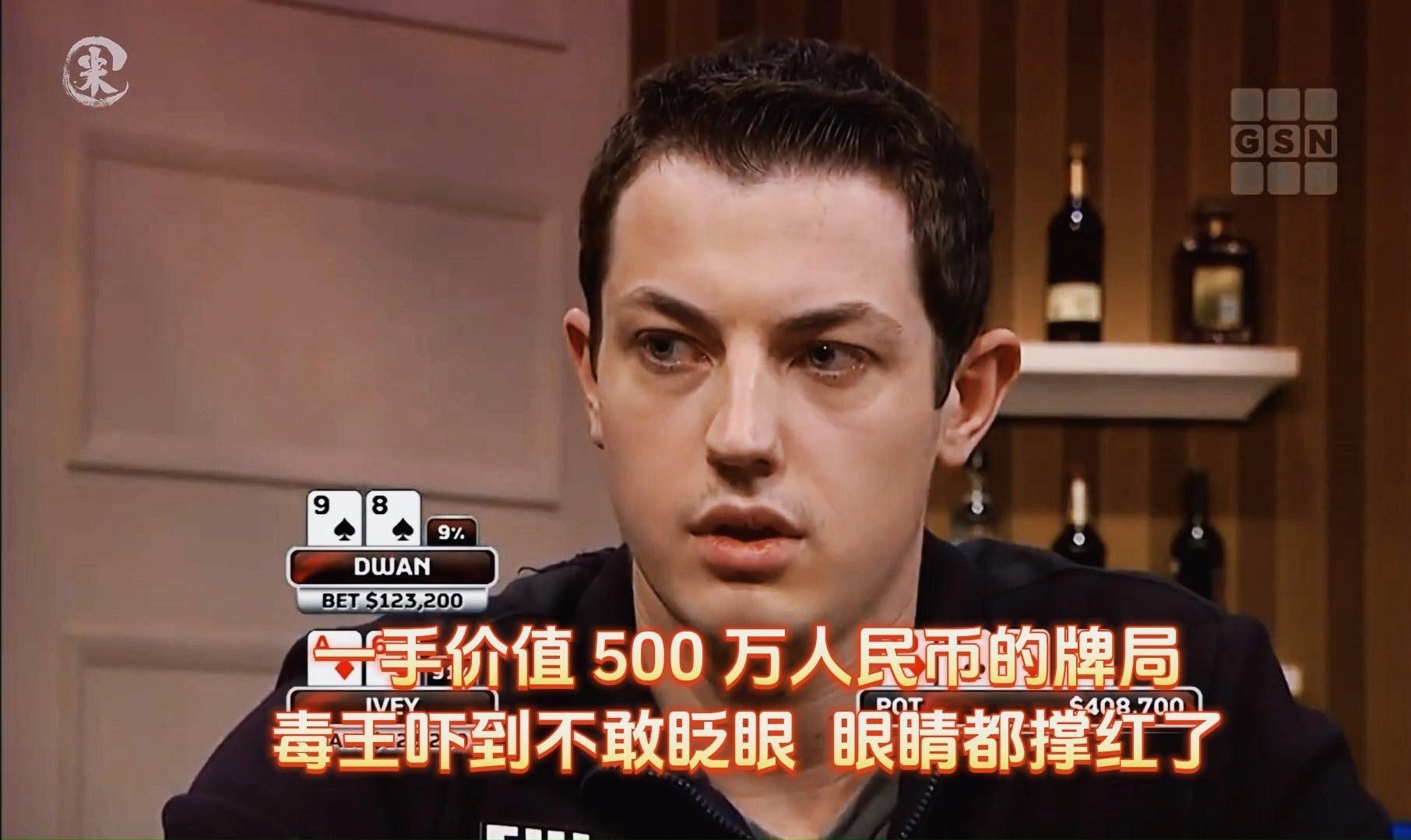 德州扑克 ：一手价值 500 万人民币的牌局 ，毒王吓到不敢眨眼  ，眼睛都撑红了 ！