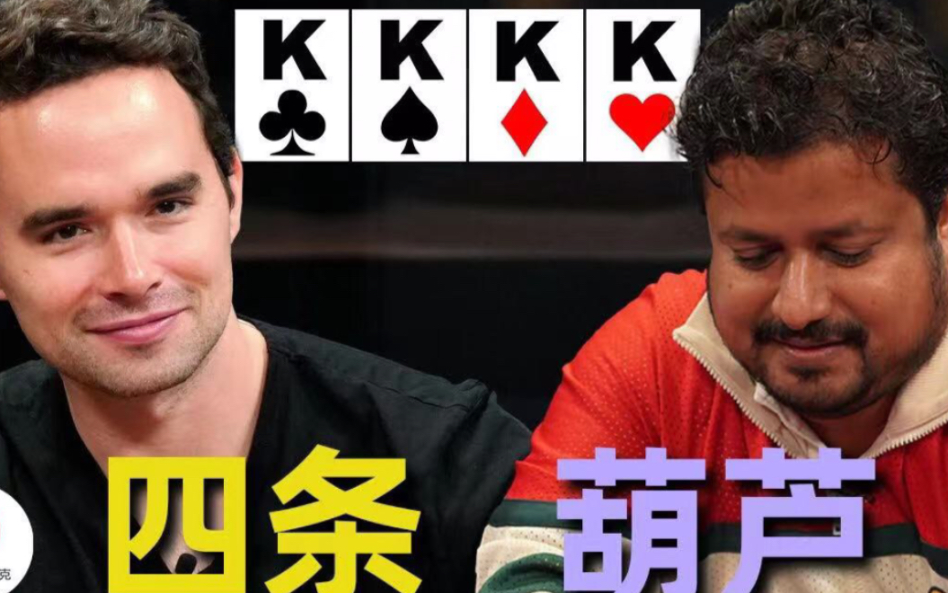 四條金剛 vs 兩家葫蘆，三家全部ALL IN！最帥氣的娛樂玩家贏下240萬人民幣超大底池！