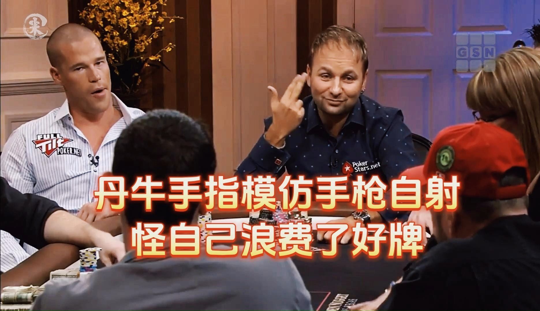 德州扑克 ：丹牛手指模仿手枪自射怪自己浪费了好牌