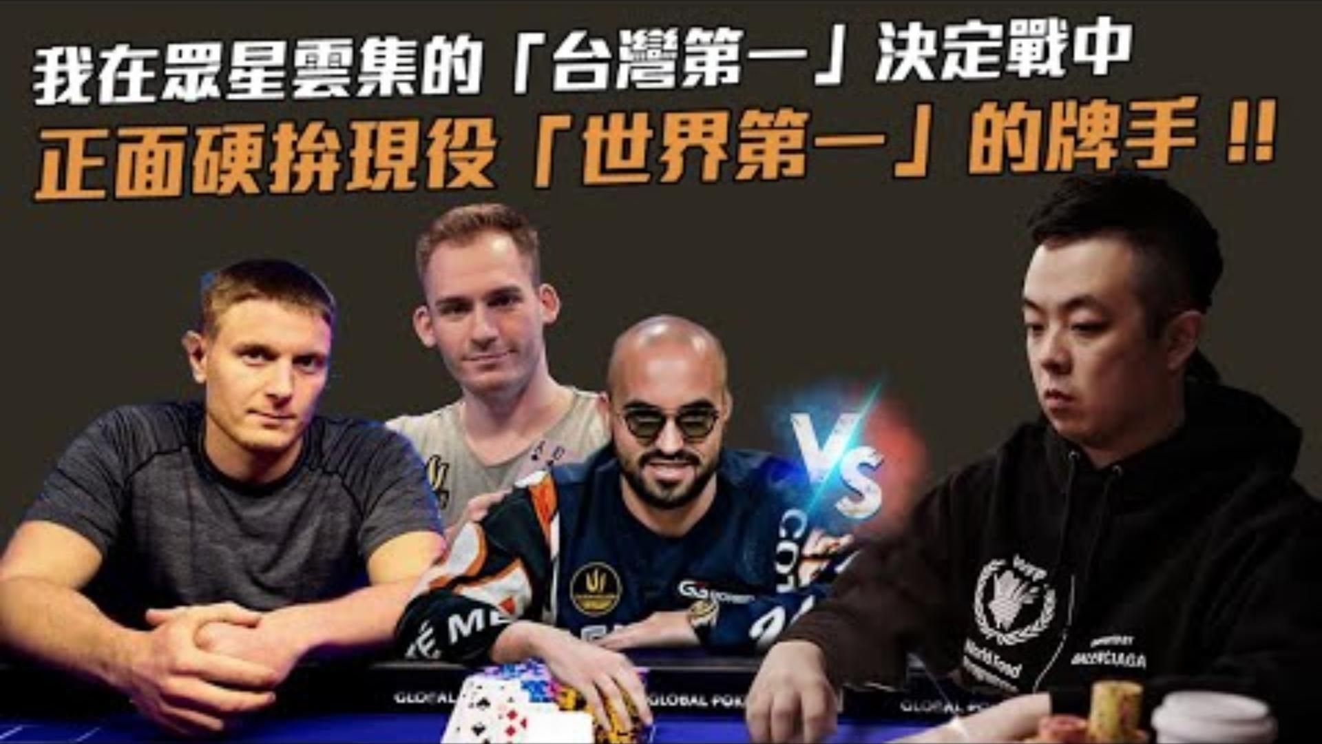 小六德州撲克 正面對決世界第一的職業撲克玩家台灣第一決定戰竟然是場眾星雲集的火拼硬仗面臨各種頂尖高手我能存活下去嗎 2021WPT10400年終五鑽經典賽 二