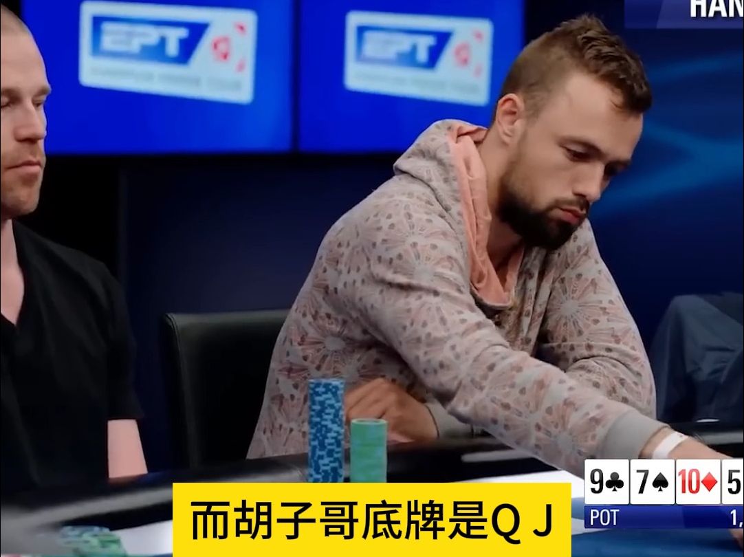 德州扑克：我怀疑他开了透视
