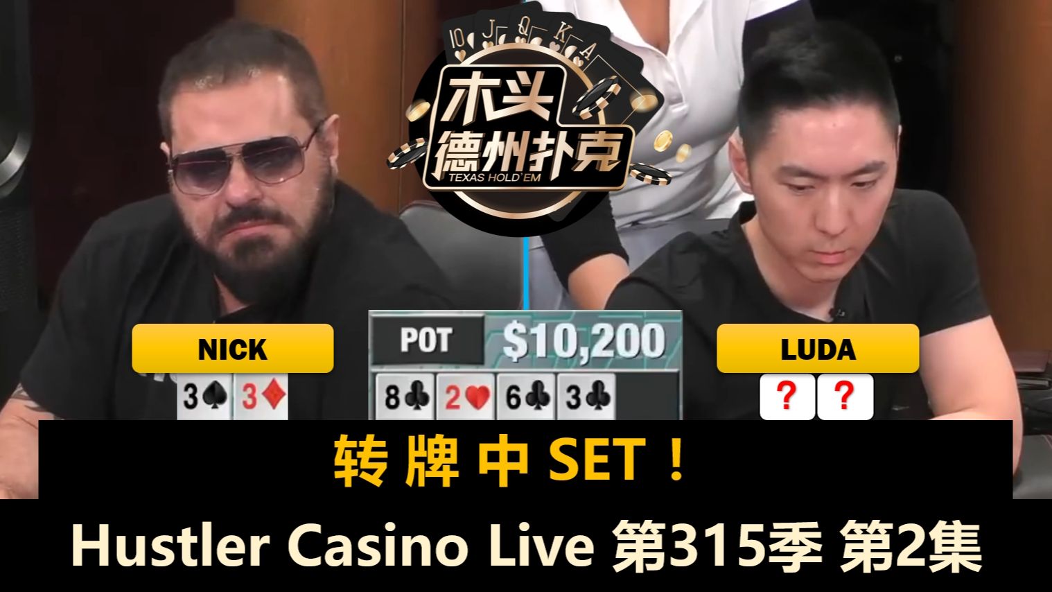 Luda顶对ALL IN，Jeremy连遇难题！Hustler Casino Live 第315季第2集(完) 德州扑克