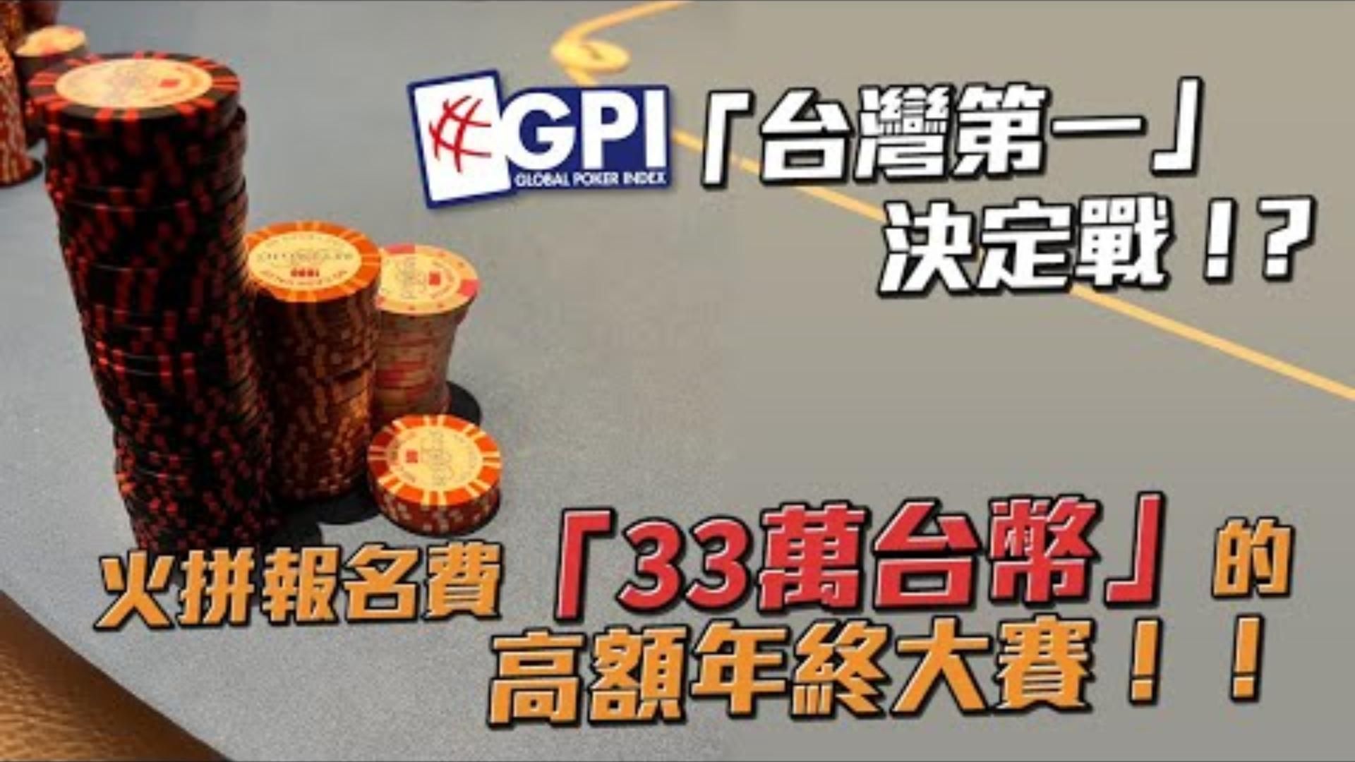 挑戰報名費33萬台幣的台灣第一決定賽這場天王山之戰竟然上桌第一手就直接打到ALLIN  2021 WPT 10400  年終五鑽經典賽 一  小六德州撲克