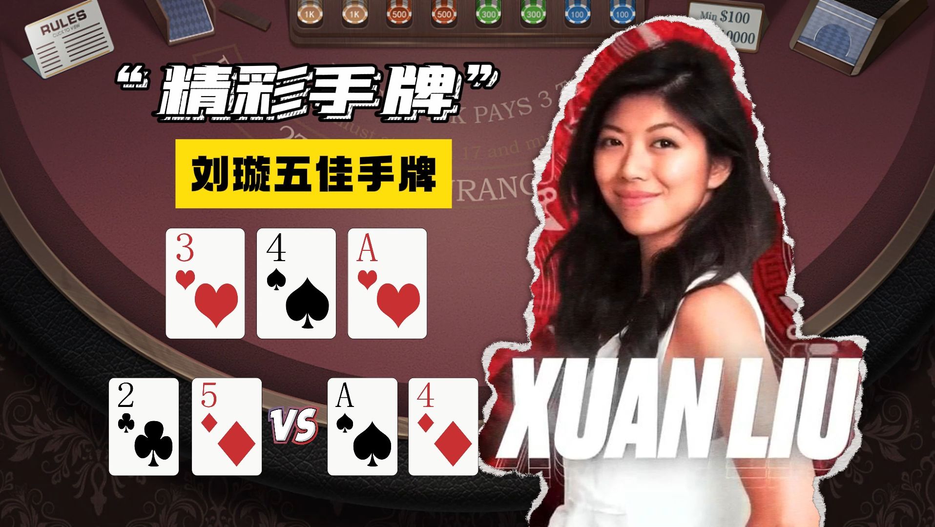 牌桌上的统治者、扑克皇后——刘璇的经典五佳手牌，祝大家圣诞快乐哦~