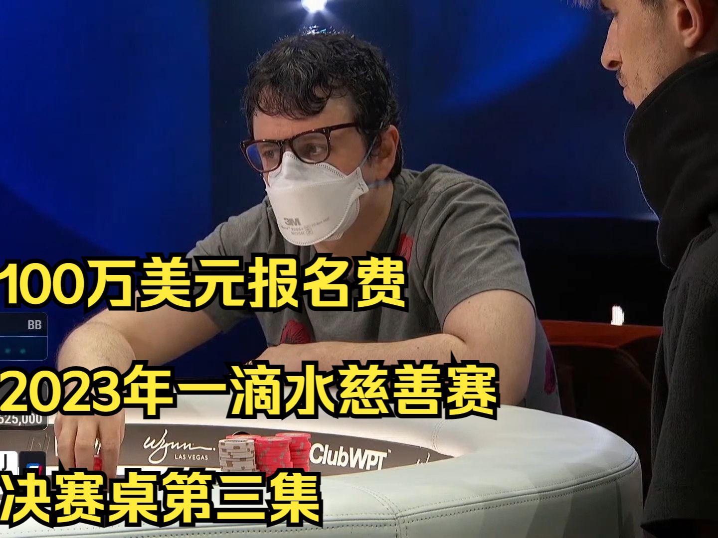 100 万美元报名费2023年12月一滴水慈善赛决赛桌第三集