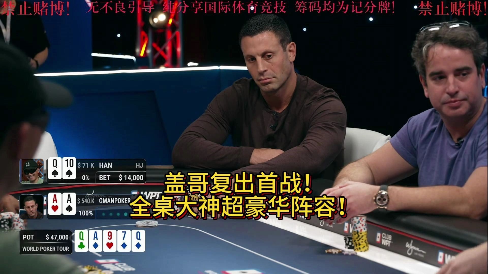 盖哥复出首战！全桌大神超豪华阵容