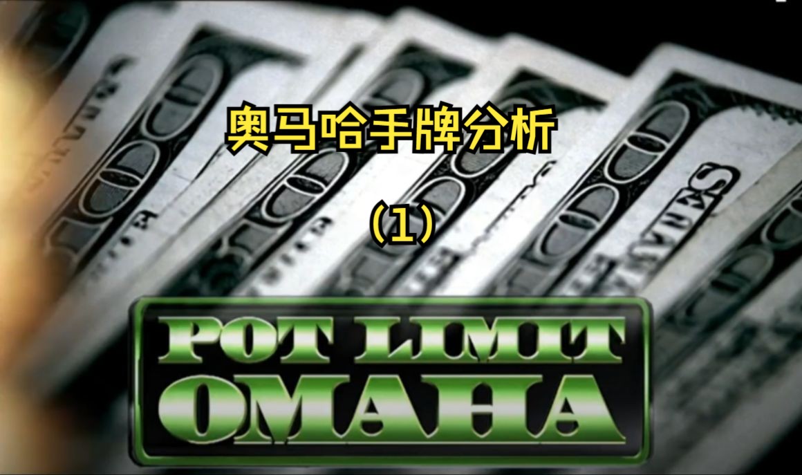 奥马哈手牌分析（1）