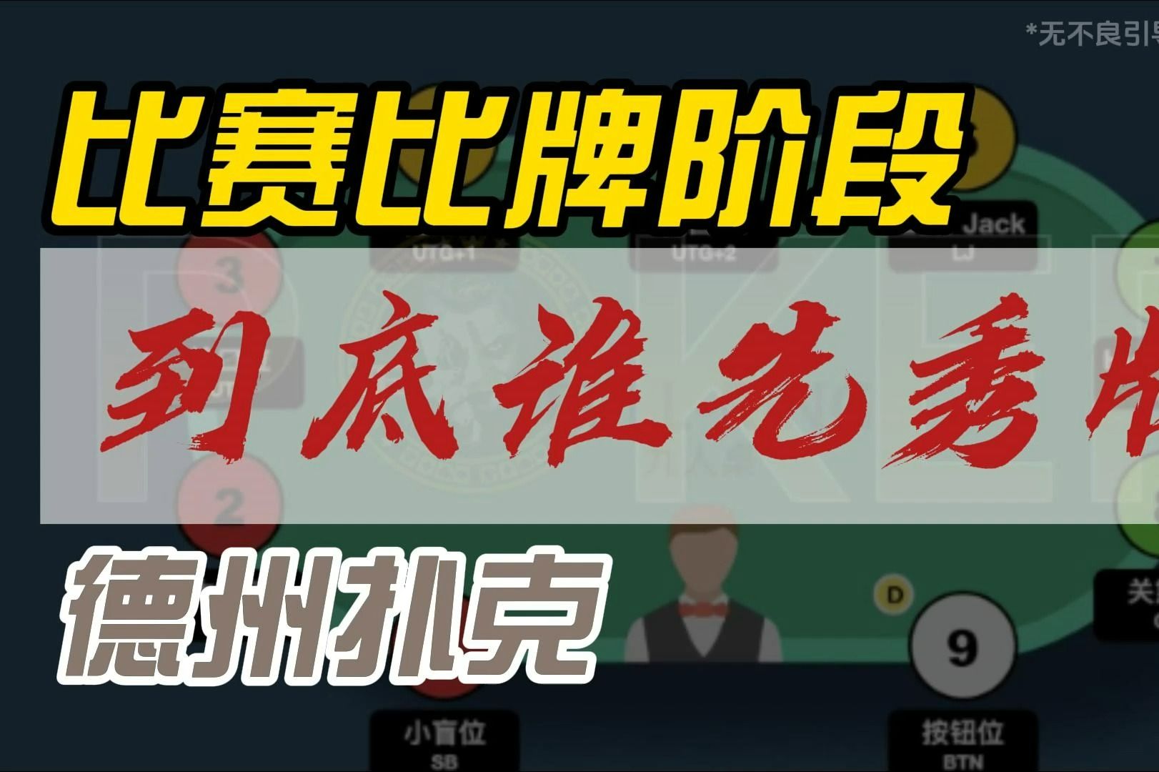 德州扑克比赛比牌阶段到底谁先秀牌