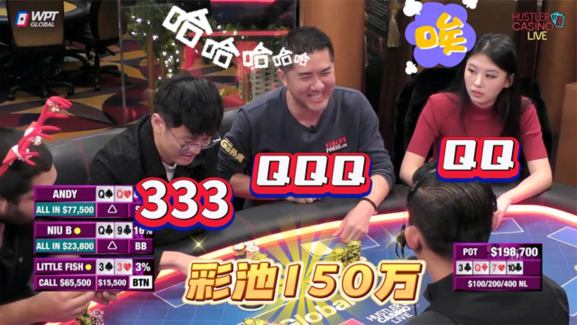 QQ，333，QQQ！干出个￥150万的彩池！超高额德州17季16