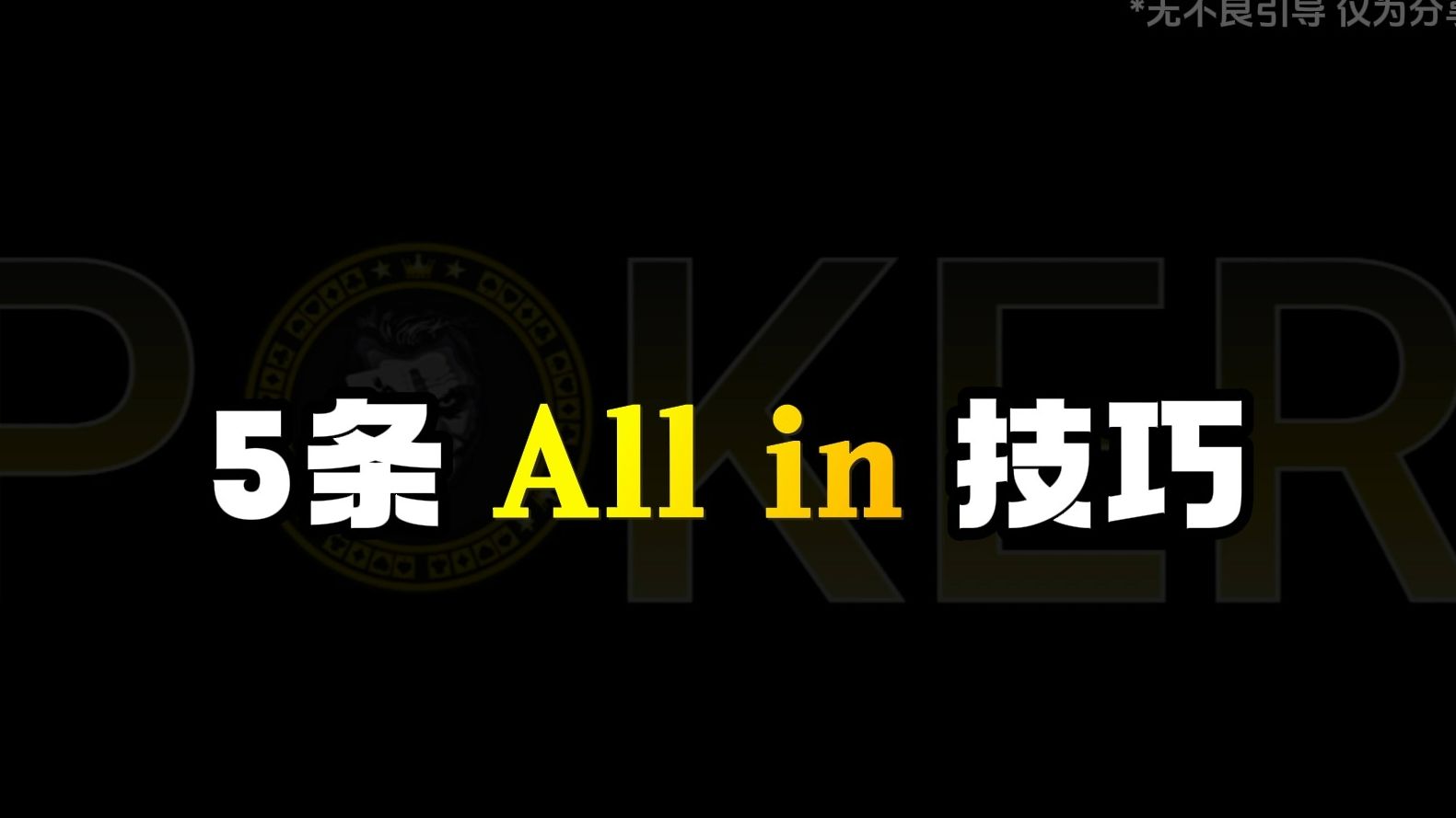 德州扑克-ALL IN5大技巧