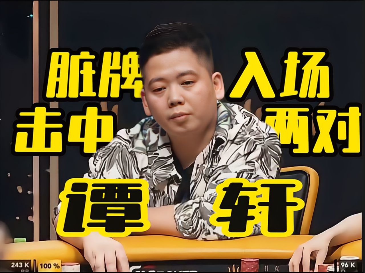 德州扑克 ｜脏牌入场，击中两对！确实很谭轩！