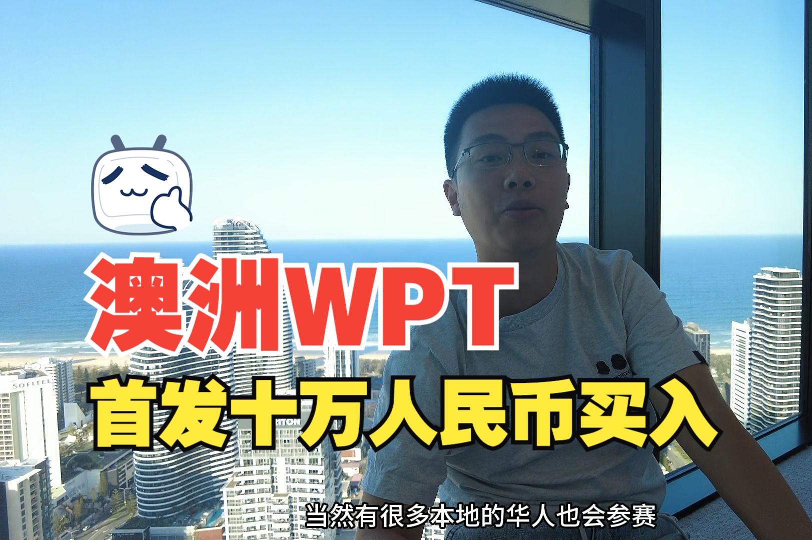 [澳大利亚WPT]南半球黄金海岸，开干十万人民币买入！