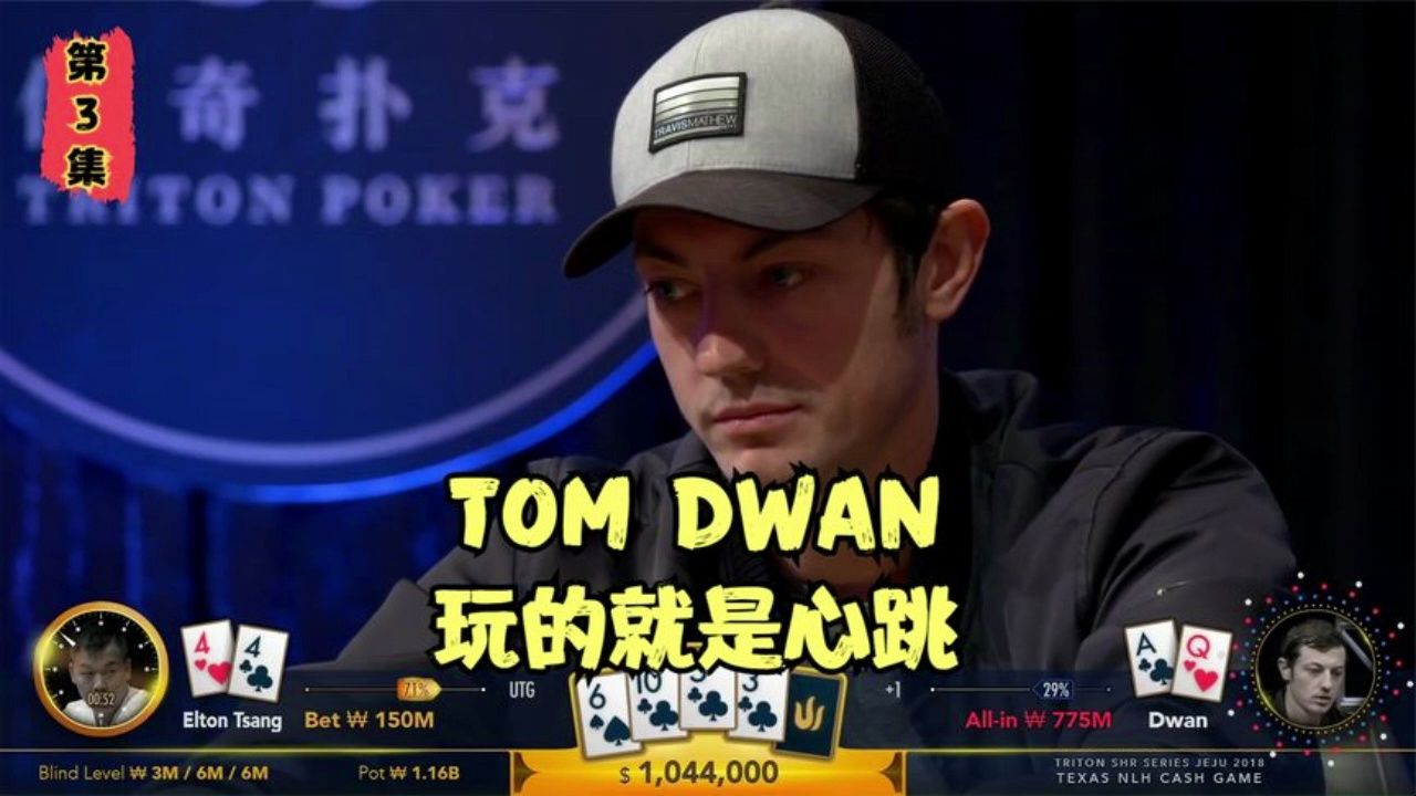 Tom Dwan，玩的就是心跳
