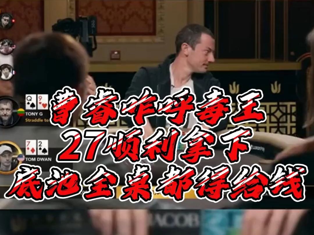 12月24日曹睿咋呼毒王27顺利拿下底池全桌都得给钱
