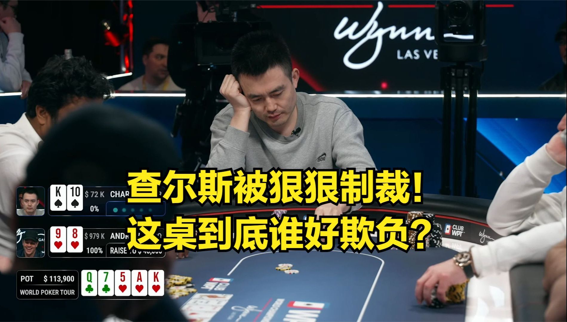 查尔斯被狠狠制裁！这桌到底谁好欺负？