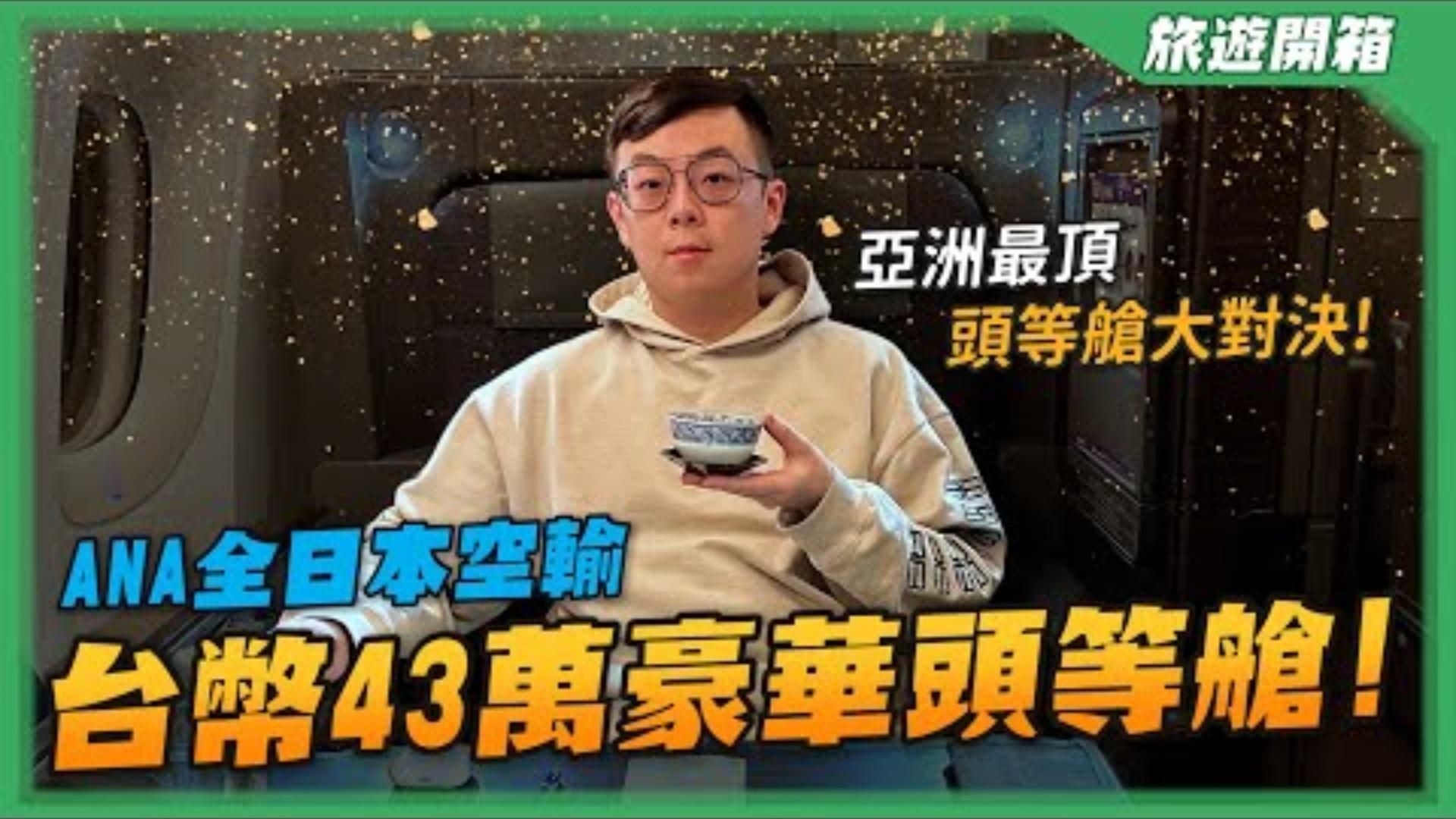 體驗單程要價43萬3000台幣的ANA全日空頭等艙The Suite頭等艙比商務艙厲害在哪LAX洛杉磯  HND東京羽田  小六德州撲克遊世界