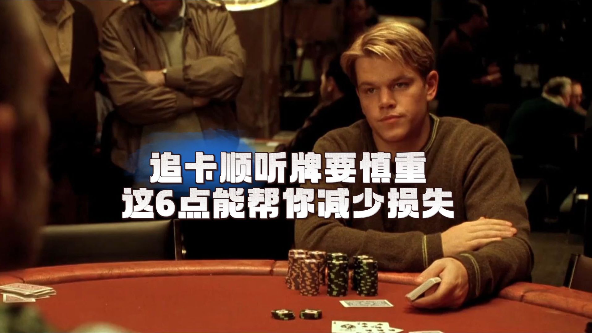 是不是看见卡顺听牌你就上头了？追卡顺听牌要慎重，这6点能帮你减少损失
