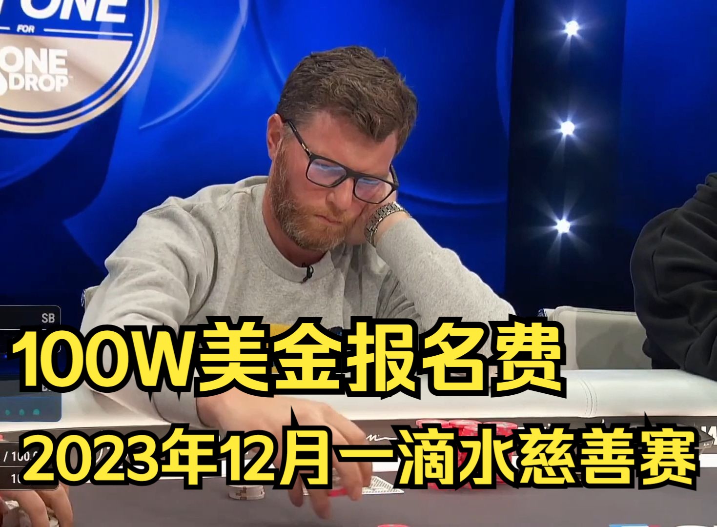 100 万美元报名费2023年12月一滴水慈善赛决赛桌第二集