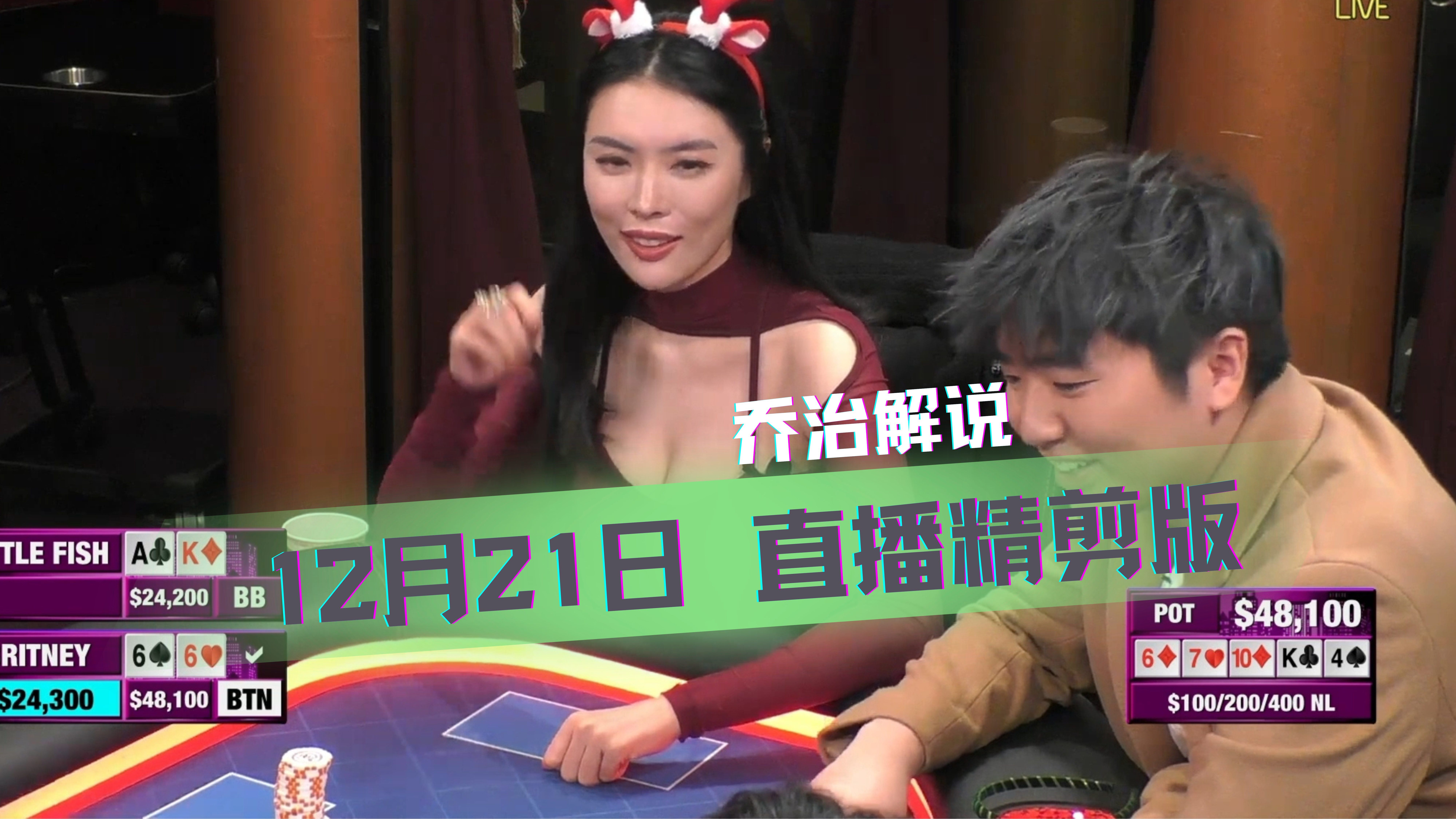一桌人都被ALL IN姐带“坏”了，一言不合就ALL IN！【乔治解说】【$100/200/400】