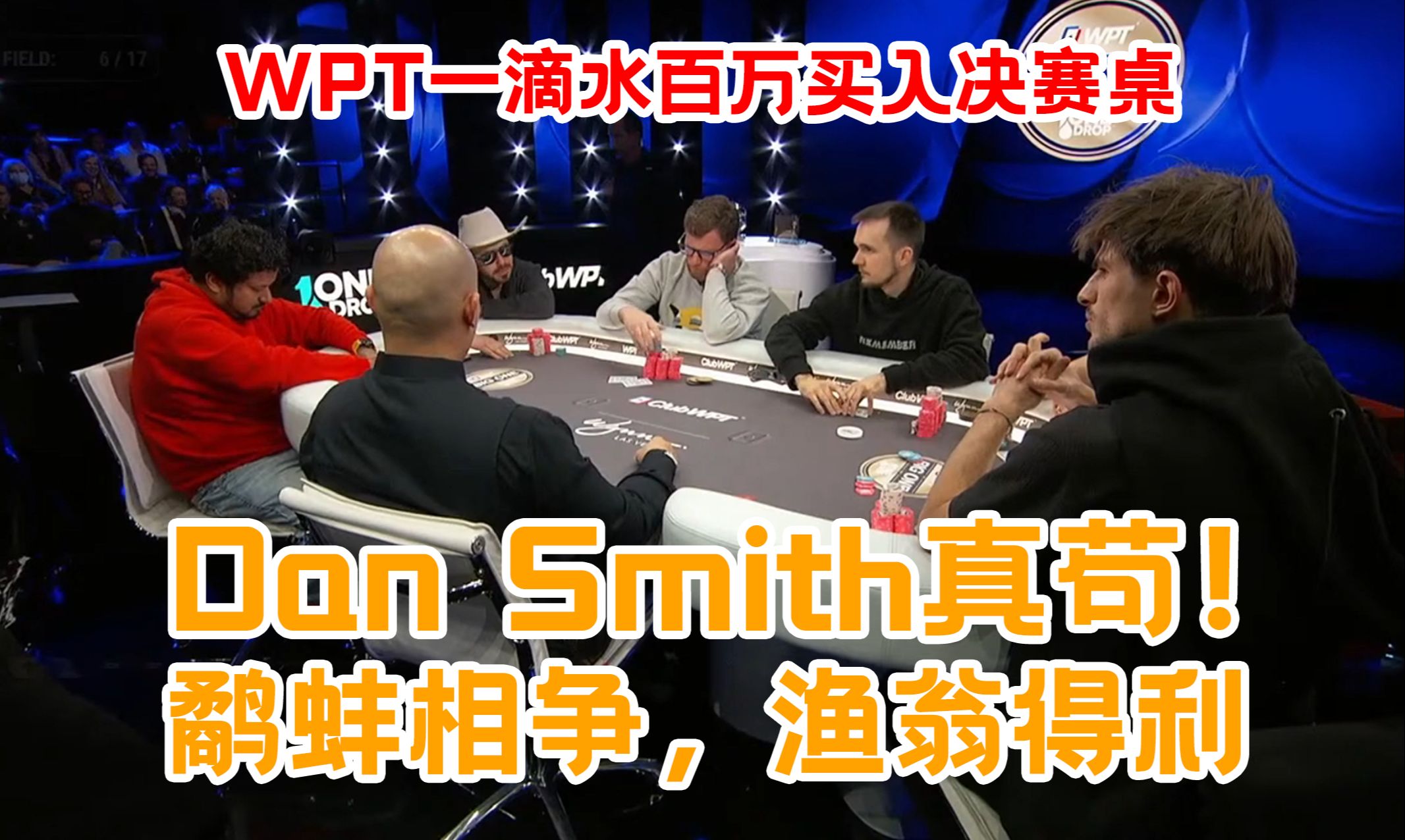 最新出炉！WPT一滴水百万买入决赛桌，鹬蚌相争，Dan Smith得利！