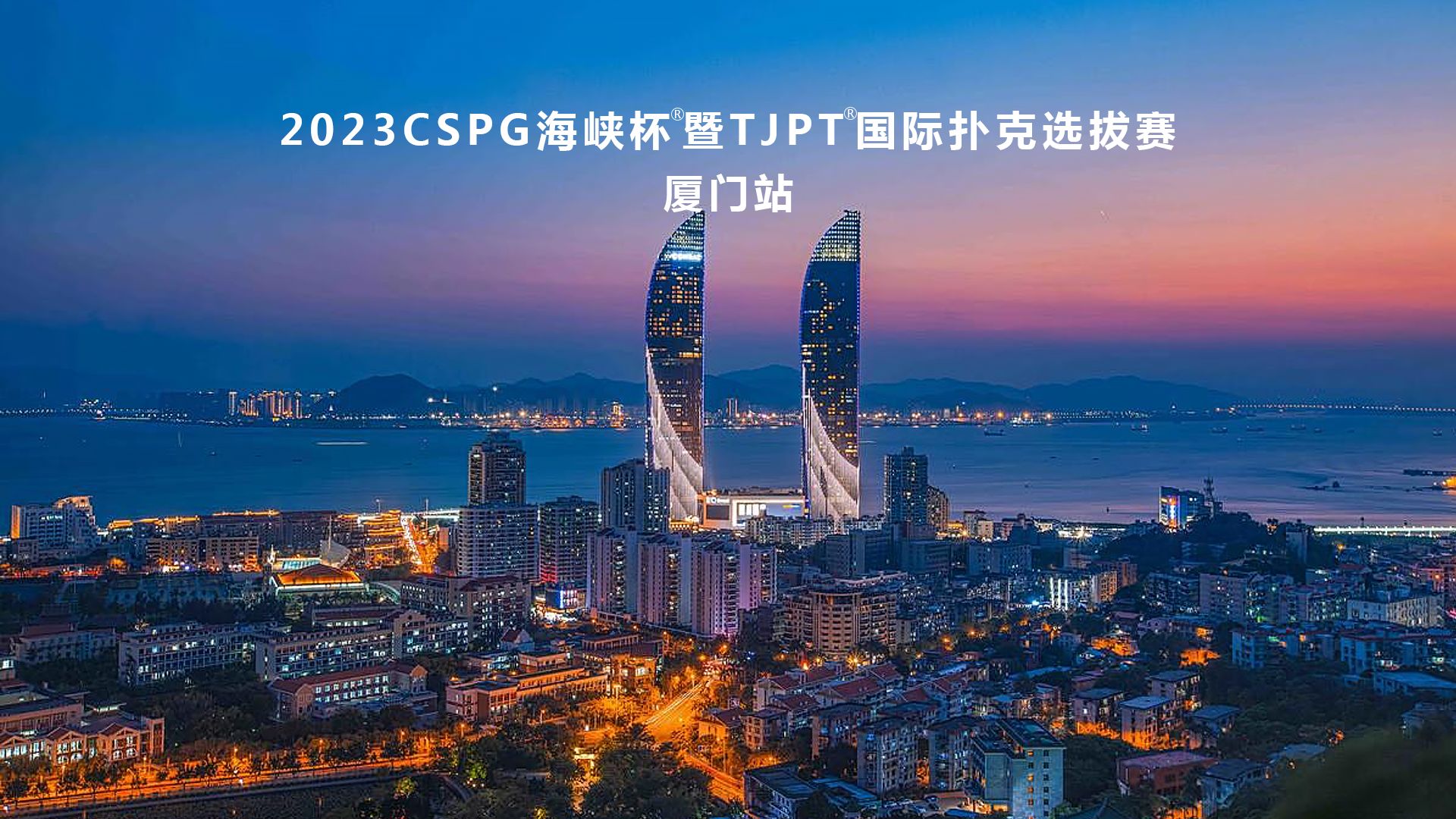 2023TJPT厦门选拔赛-主赛初选赛A组（4-6级别）