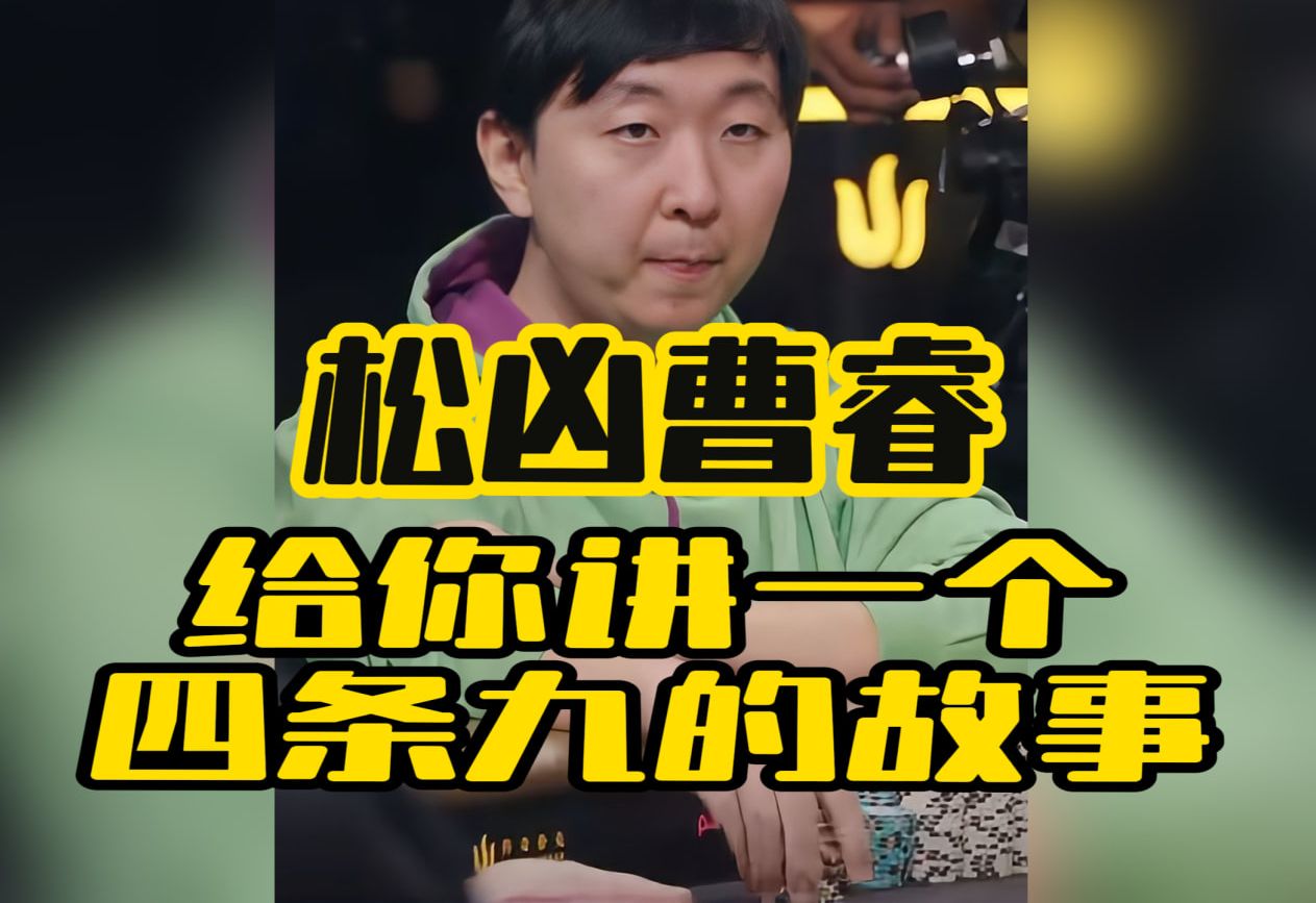 德州扑克 ｜松凶曹睿给你讲一个四条九的故事！