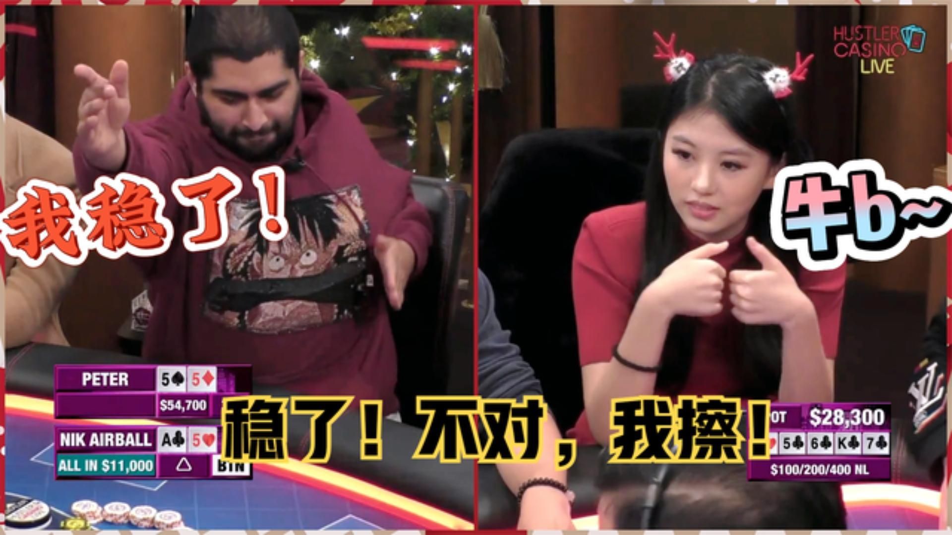 气球哥：牛B我稳了！等会儿，不对，我擦？555？超高额德州17季14