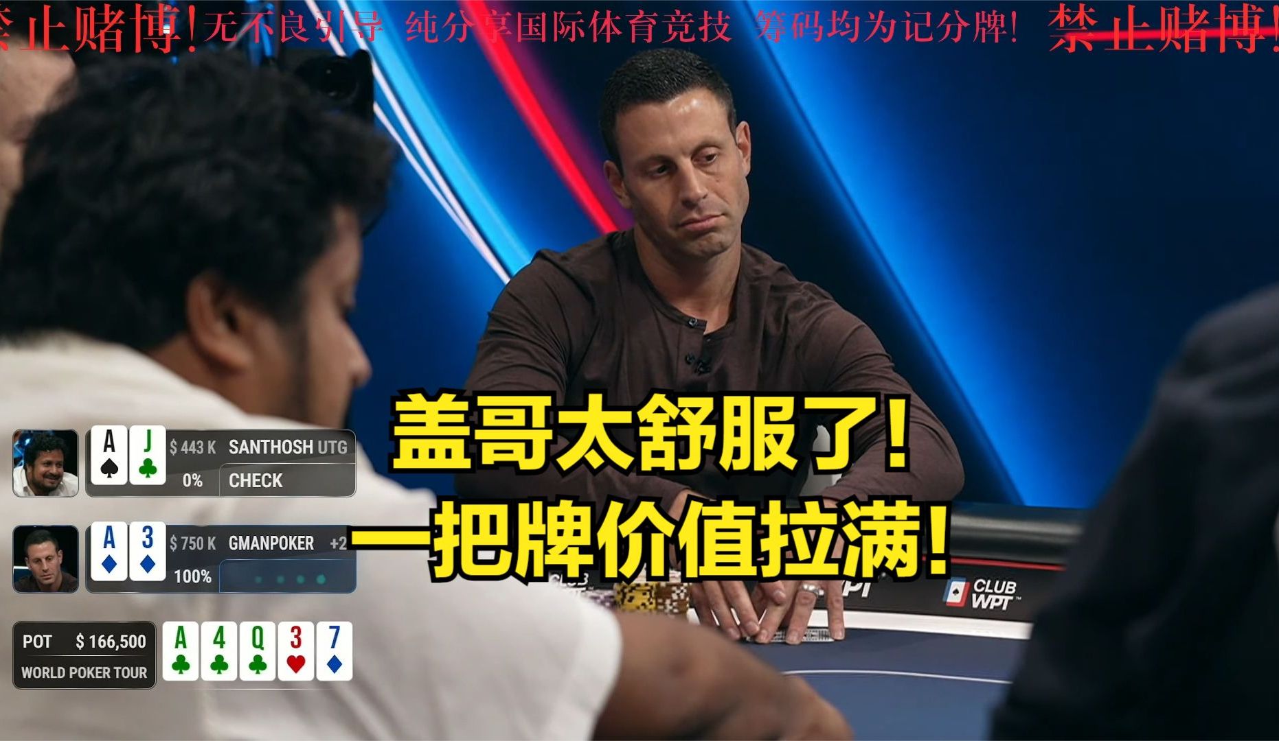 盖哥舒服了！一把牌价值拉的满满！
