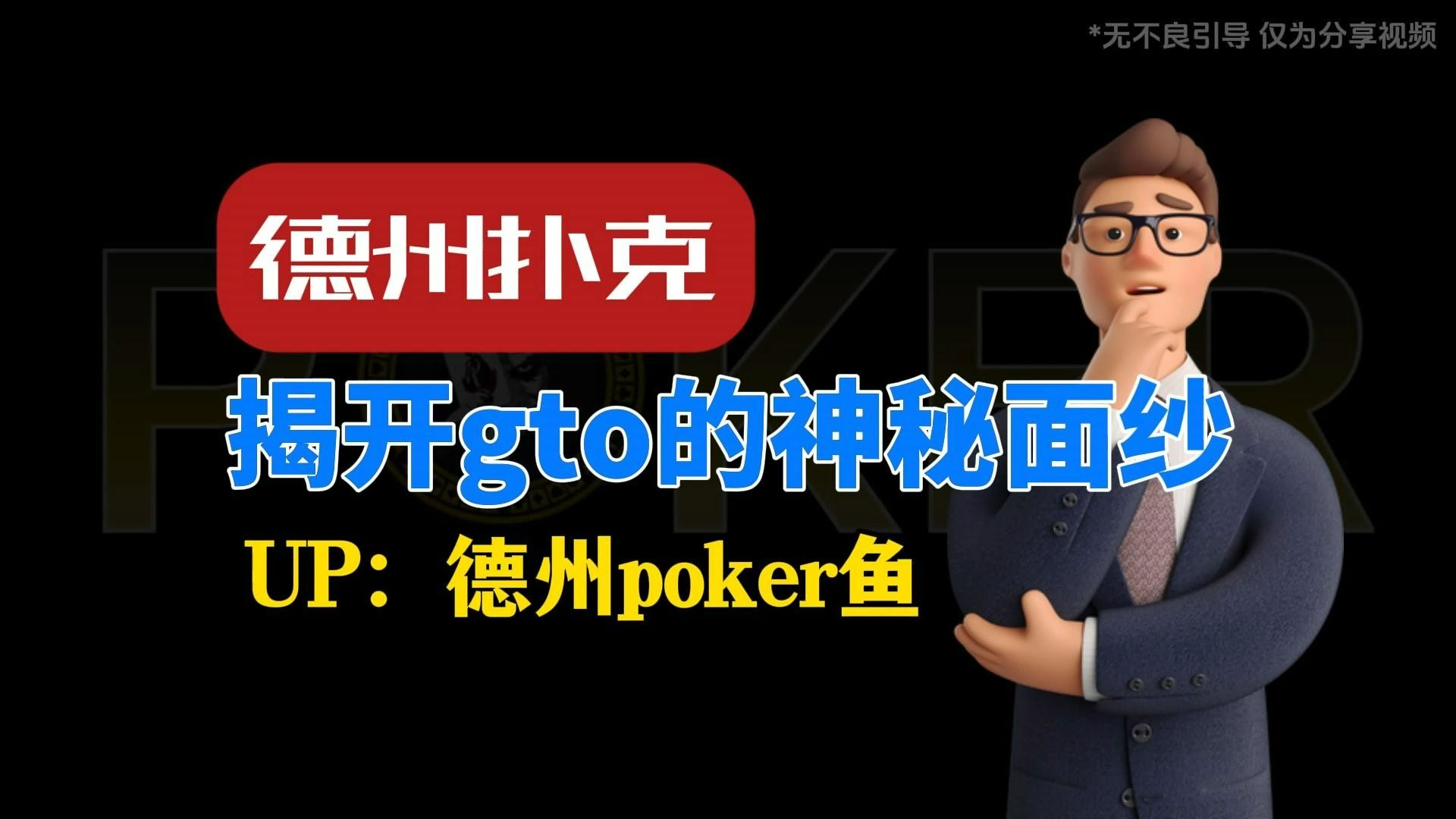 德州扑克-揭开gto的神秘面纱