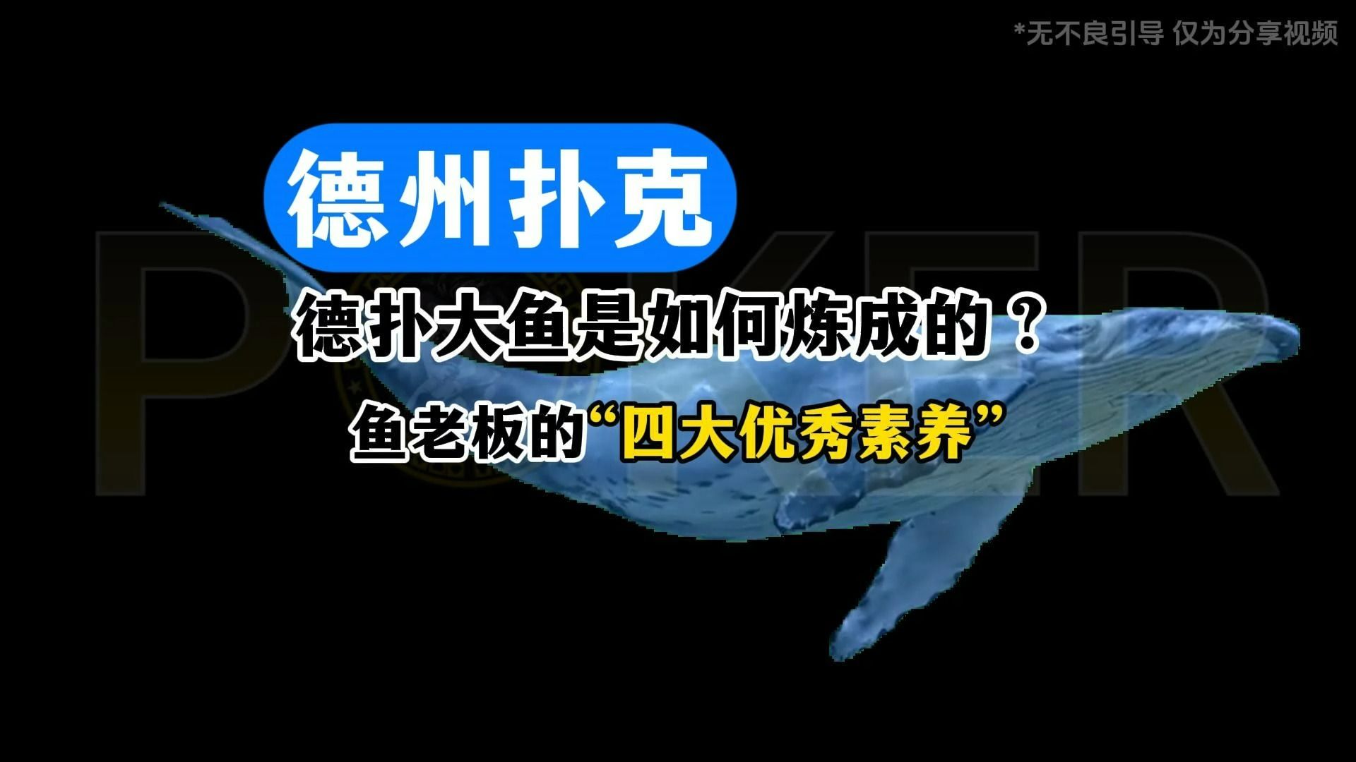 德州扑克-德扑大鱼是如何炼成的