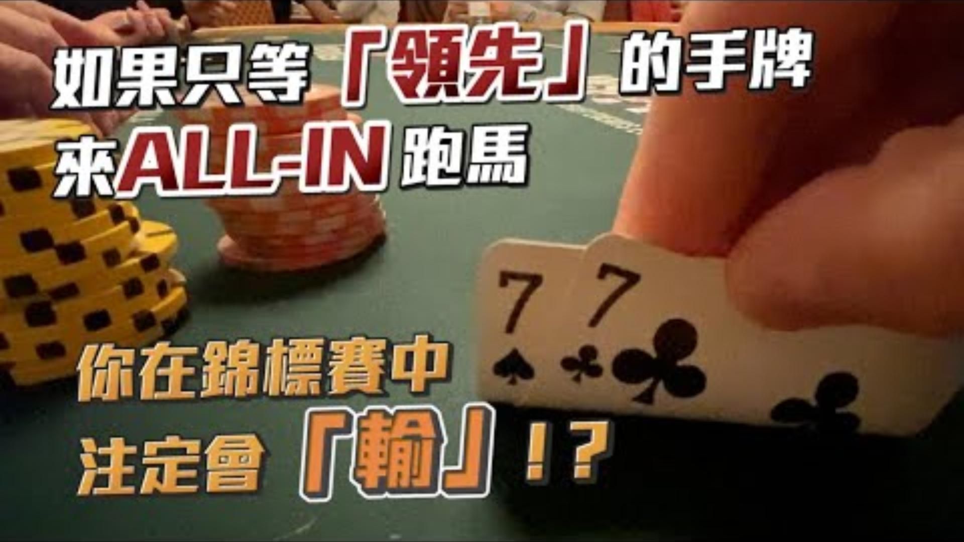 九個人只有一個人知道如果只等領先的手牌來推ALLIN跑馬你長期在錦標賽中注定就是要輸  WSOP77 1500 Fifty Stack一