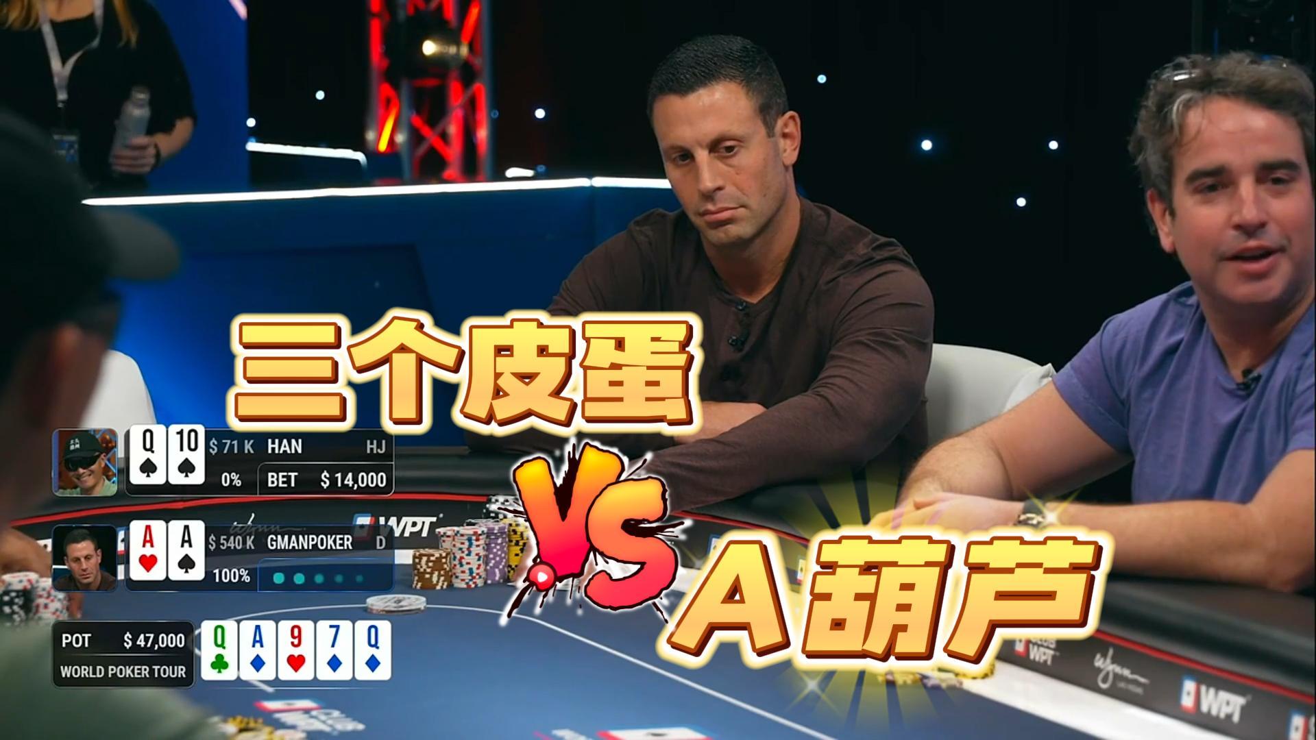 三个皮蛋撞上绝世高手盖哥的A葫芦！江姐和印度赌神的激进对决