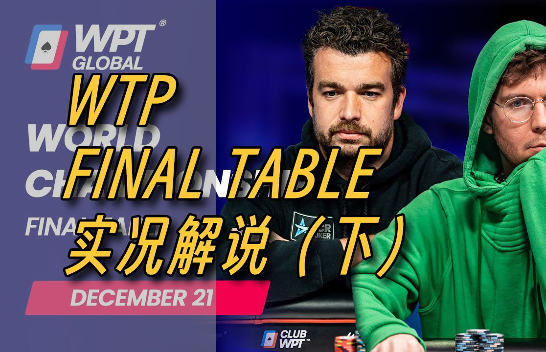 10倍码量压制连续double实现反超！冠军到底花落谁家？2023WPT世界扑克大赛主赛 final table 决赛桌实况解说（上）