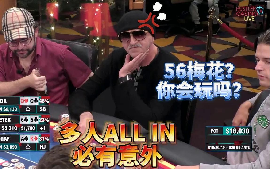 当牌手用56接ALL IN，注定这手牌不会太平凡！！
