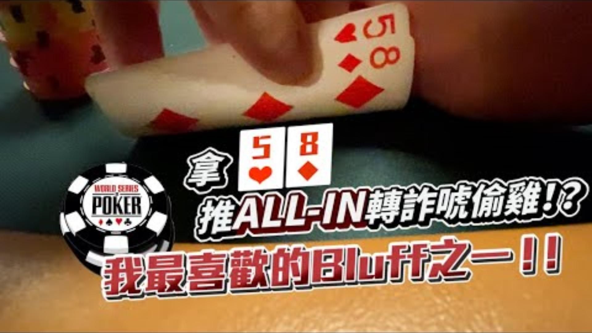 在世界撲克大賽上拿58o推ALLIN轉詐唬偷雞過手的話直接榮登我在WSOP裡最喜歡的Bluff之一