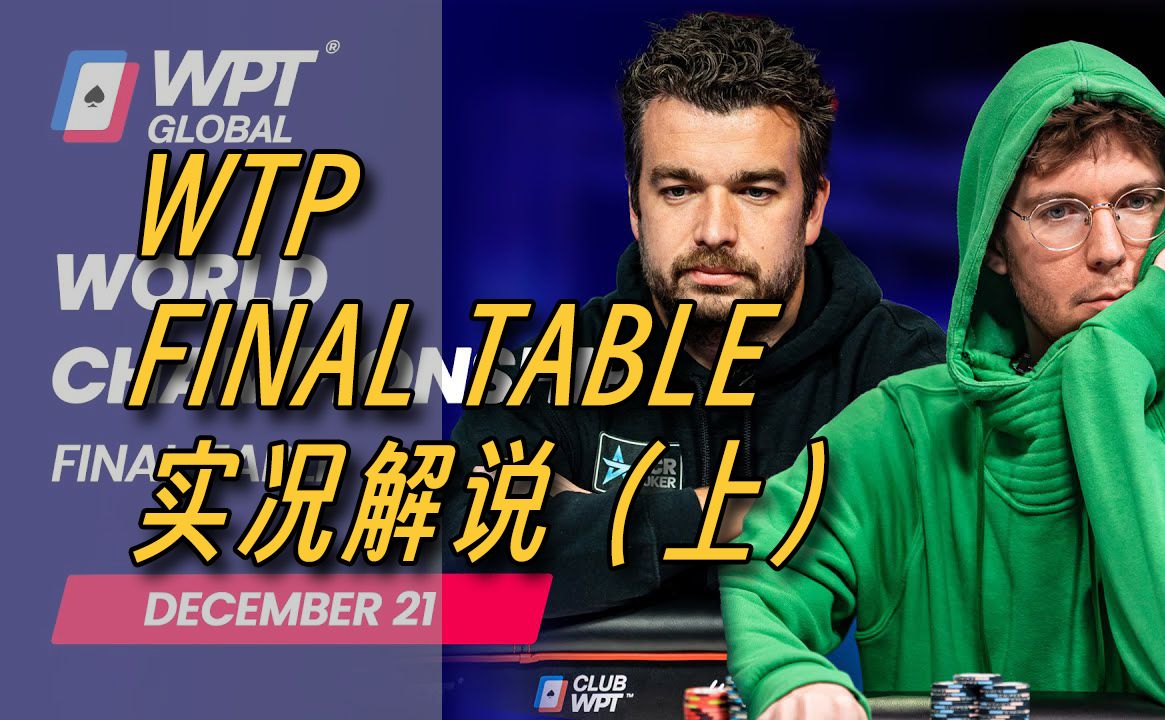 将近4000人捉对厮杀！谁能笑到最后？2023WPT世界扑克大赛主赛 final table 决赛桌实况解说（上）