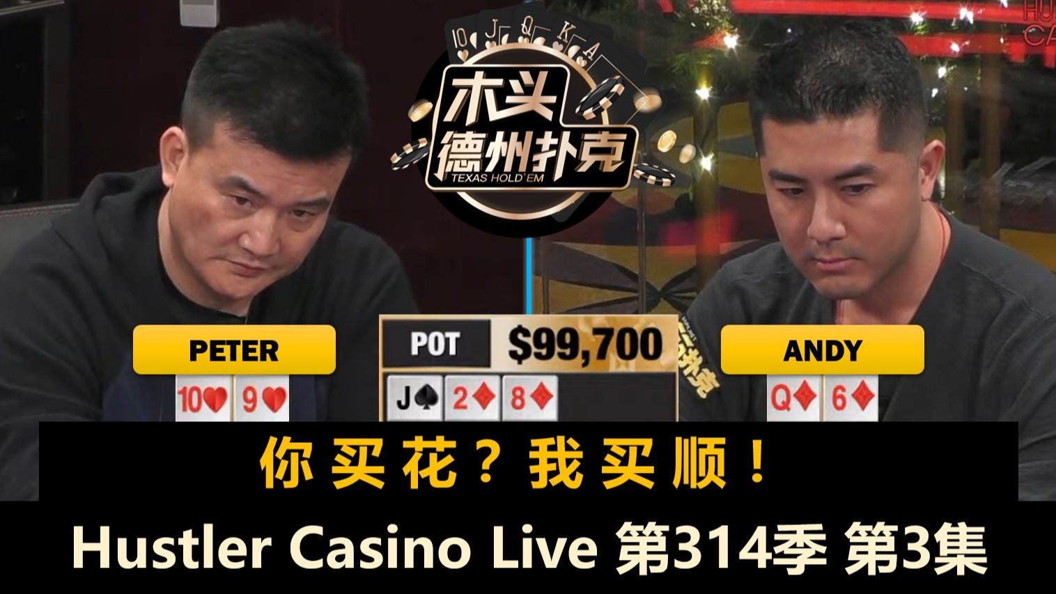 Peter又补10万码，Sashimi"失了智"！？Hustler Casino Live 第314季第3集 德州扑克