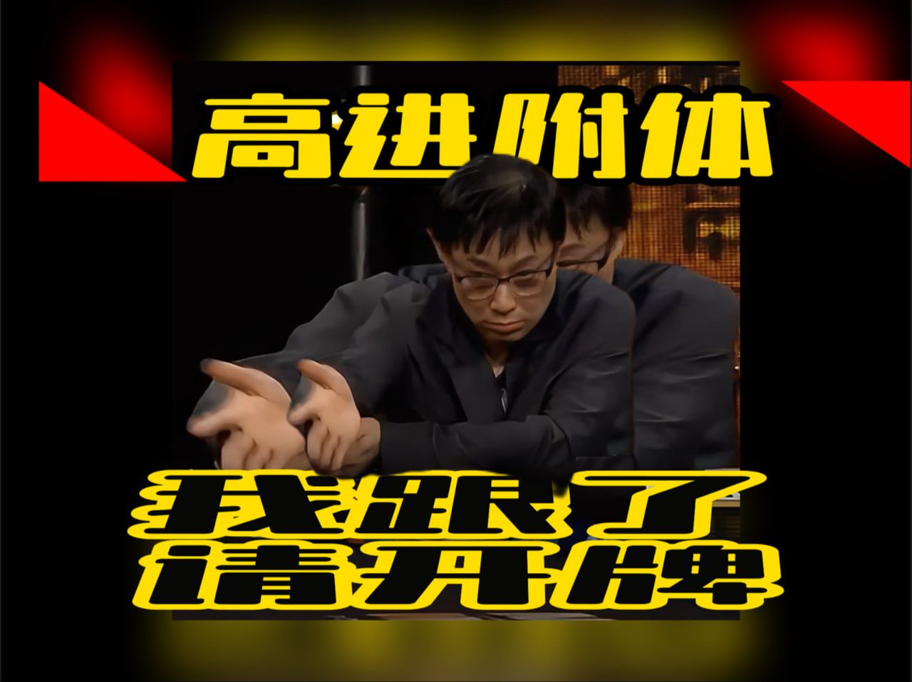 德州扑克 ｜高进附体：王子请开牌！
